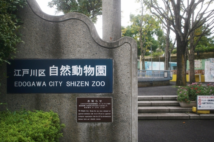 自然動物園
