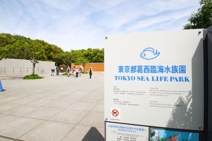 葛西臨海水族園