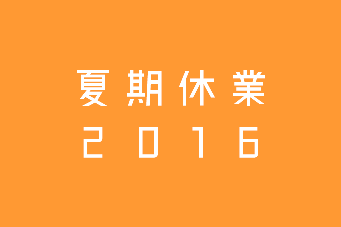 2016年度　夏季休業のお知らせ