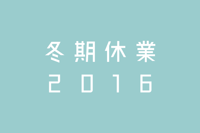 2016年度　冬季休業のお知らせ