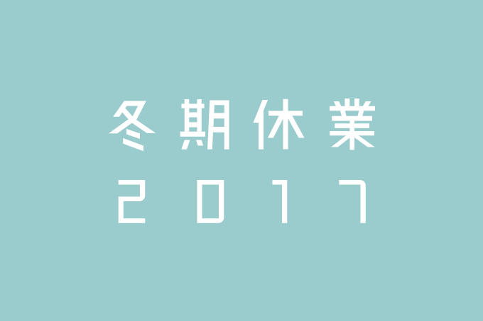 2017年度　冬季休業のお知らせ