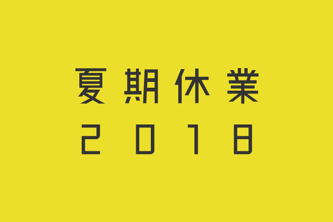 2018年度　夏季休業のお知らせ