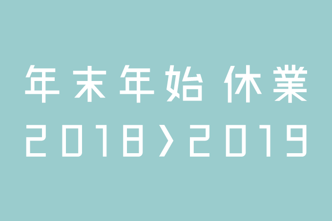 2018年度　冬季休業のお知らせ