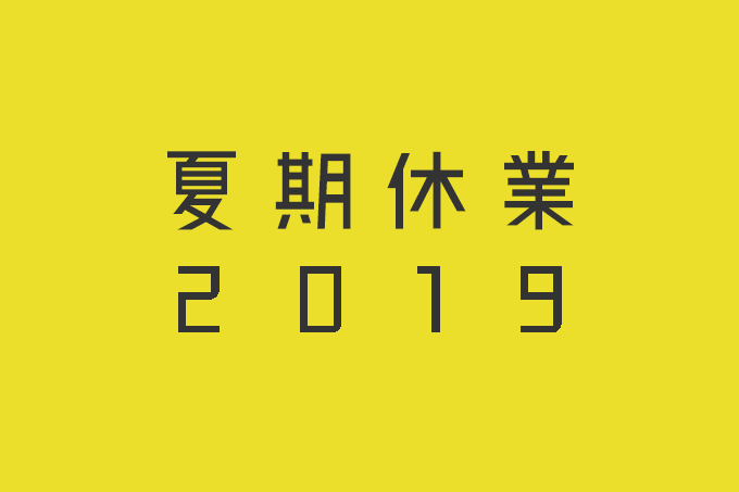 2019年　夏季休業のお知らせ