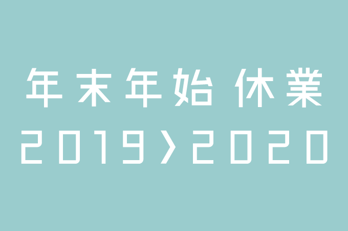 2018年度　冬季休業のお知らせ