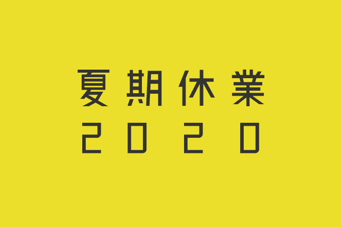 2020年　夏季休業のお知らせ