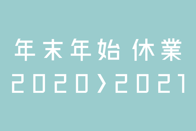 2020-2021 年末年始休業のお知らせ