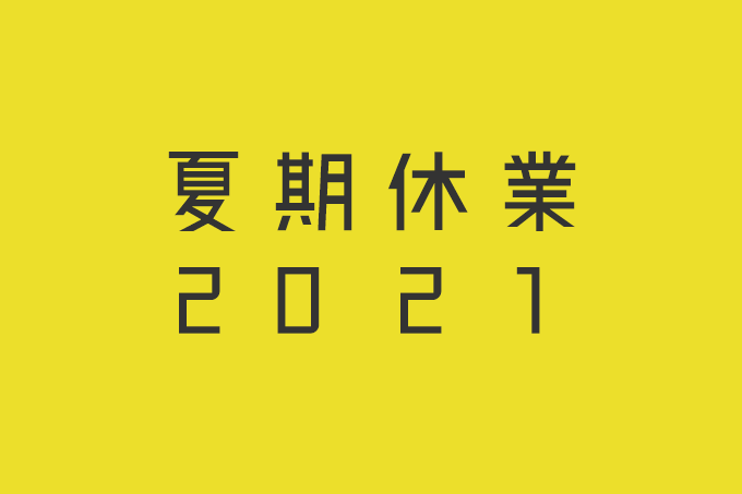 2021年　夏季休業のお知らせ