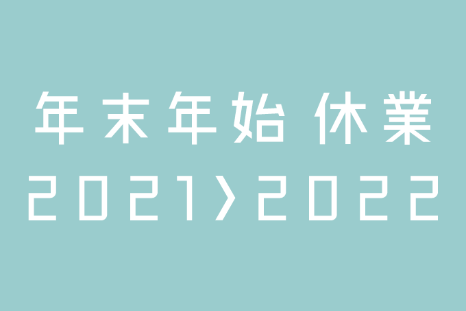 2021-2022 年末年始休業のお知らせ