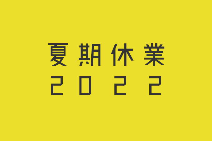 2022年　夏季休業のお知らせ