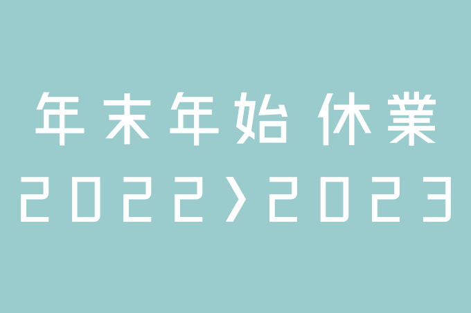 2022-2023 年末年始休業のお知らせ