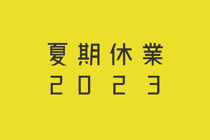 2023年　夏季休業のお知らせ