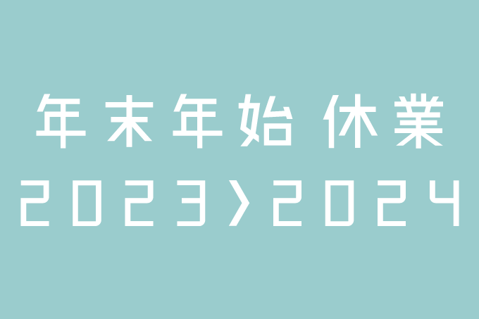 2023-2024 年末年始休業のお知らせ