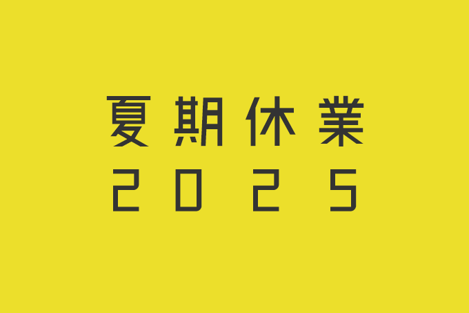 2025年 夏季休業のお知らせ