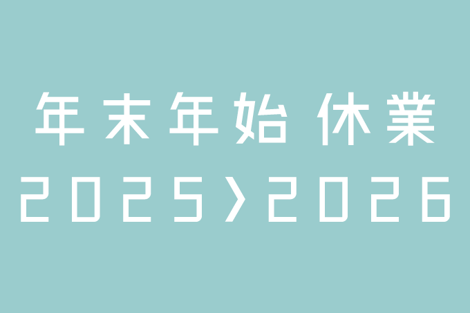 2025-2026 年末年始休業のお知らせ