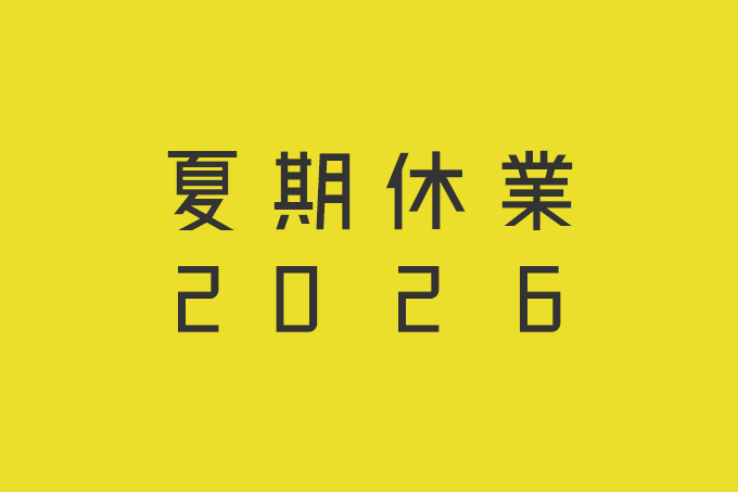 2026年 夏季休業のお知らせ